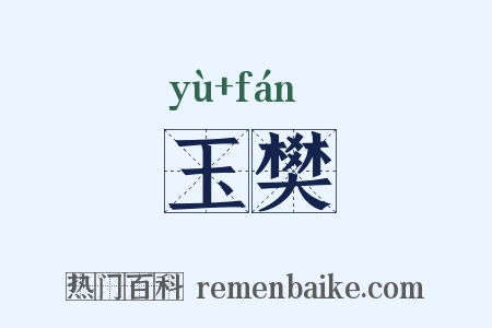 玉樊是什么意思的图片